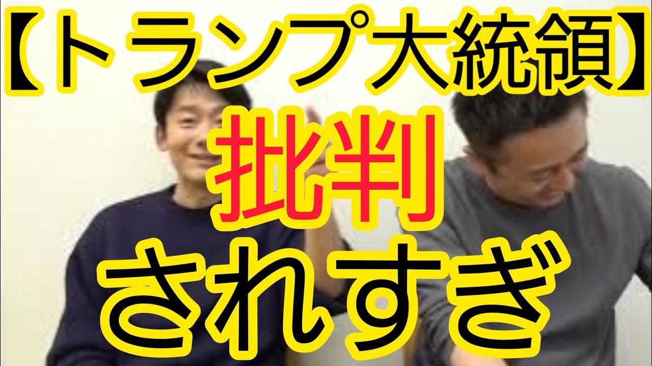 【トランプ大統領】批判されすぎ