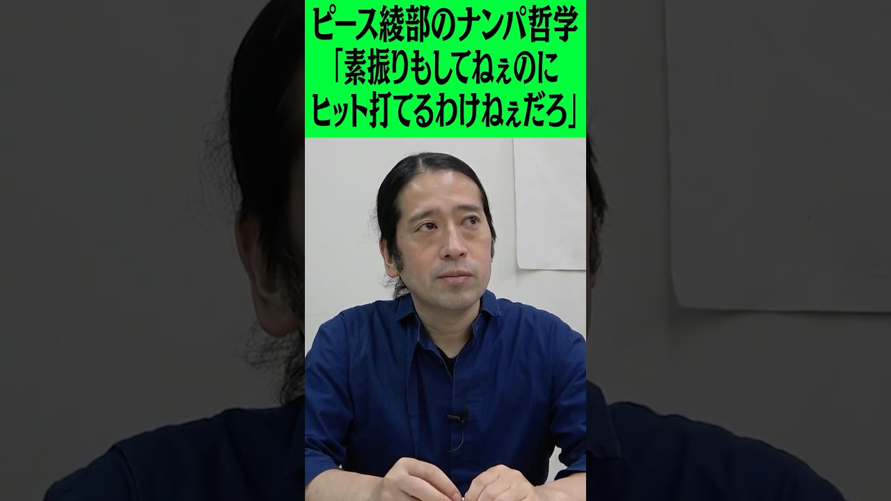 相方・綾部のナンパ哲学「素振りもしてねぇのにヒット打てるわけねぇだろ」 #ピース  #ピース又吉 #ピース綾部 #綾部祐二 #名言 #刺さる言葉 #刺さる名言 #深い話 #NY #LA