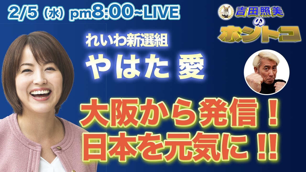 やはた愛　【足りないのは愛とお金】災害・少子化・物価高　れいわ新選組が目指す“超絶積極財政”とは！？