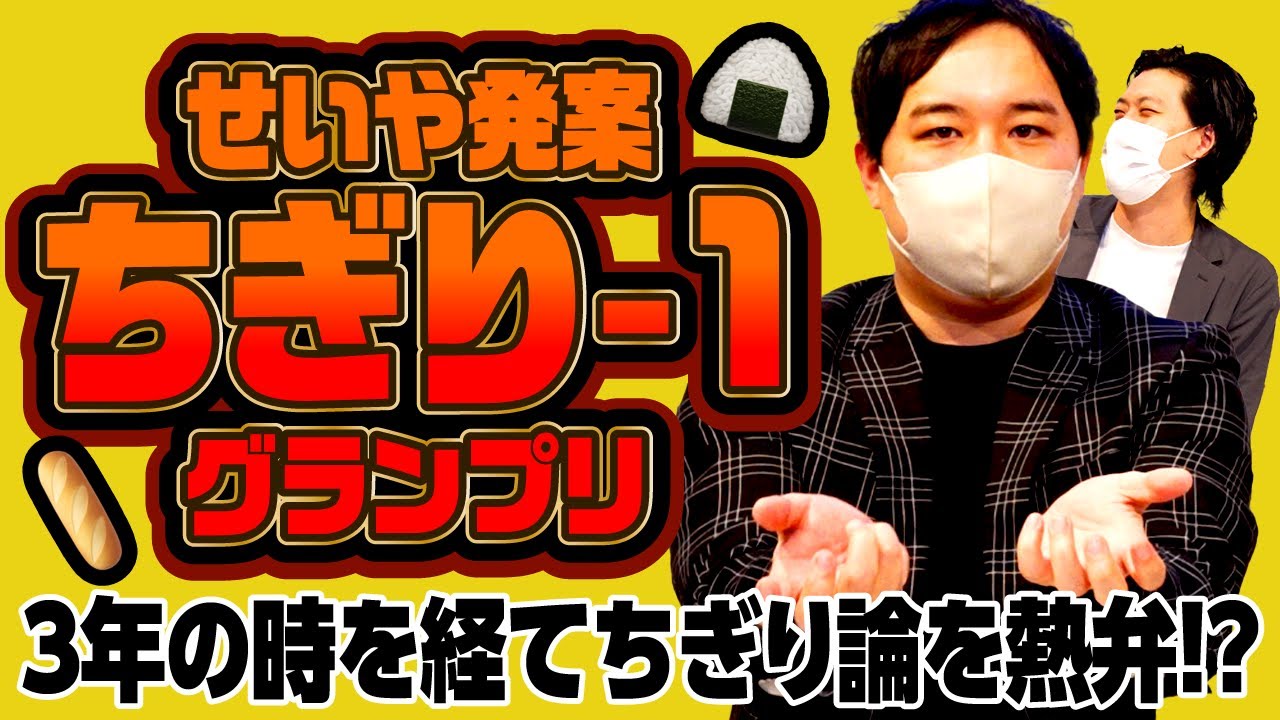 せいや発案のちぎり-1グランプリはいつ開催? 3年の時を経てちぎり論を熱弁!?【霜降り明星】
