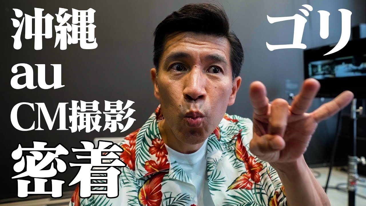 【密着】沖縄のCMを東京の最新のstudioで撮影⁉️YouTubeのカメラが回ると・・・