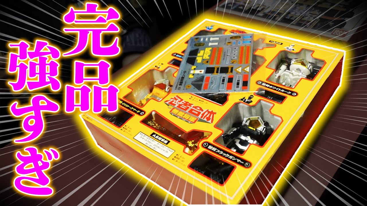 【まんだらけ鑑定】で『カクレンジャー 忍者合体 DX 無敵将軍』がすごい査定額に！！！