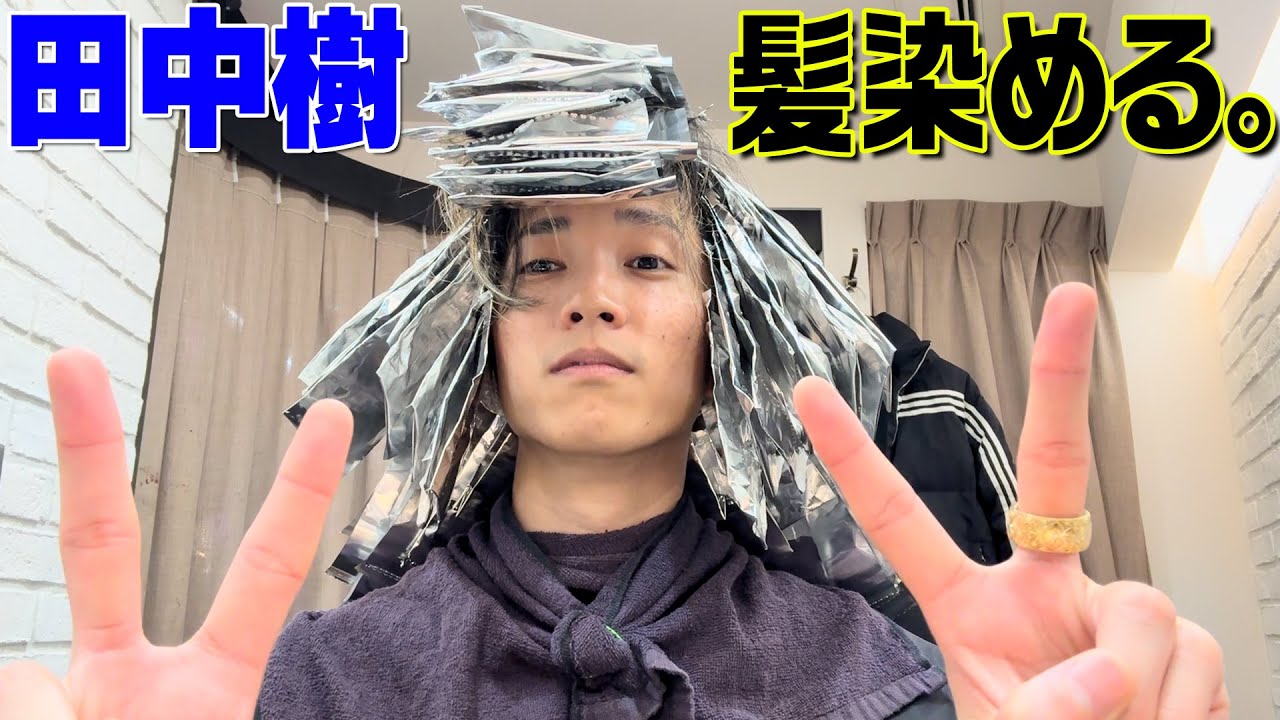 SixTONES 田中樹ソロ【髪を染めて切る】ドーム直前の1日