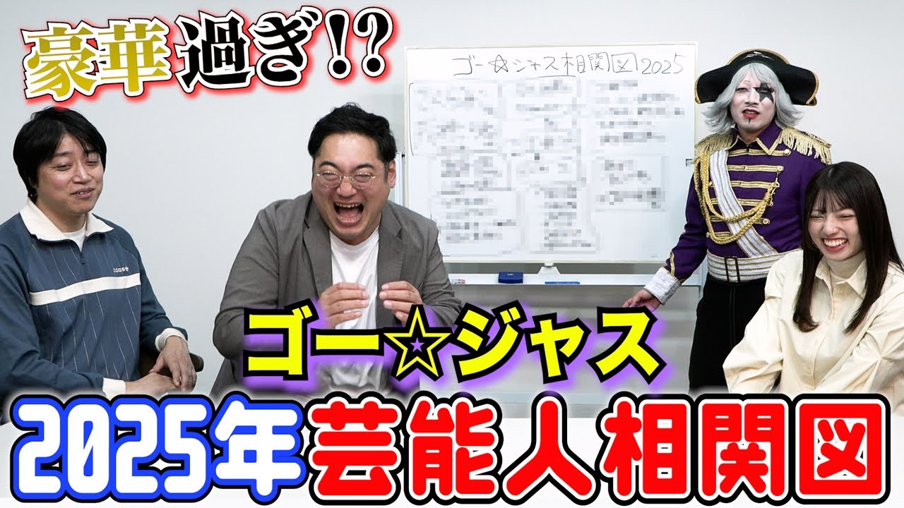 BE:FIRSTやSnow Man、登録者200万人越えのVTuber！？ ゴー☆ジャスの芸能人相関図2025