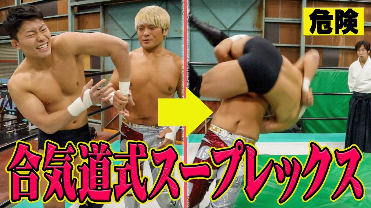 関節を極めたまま投げる。【合気道×プロレス】新スープレックス「レベリオン」完成！