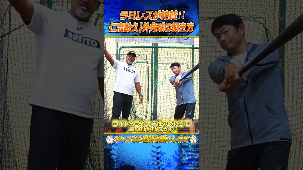 【有料級】ラミレスと仁志の外角低め攻略法 #shorts