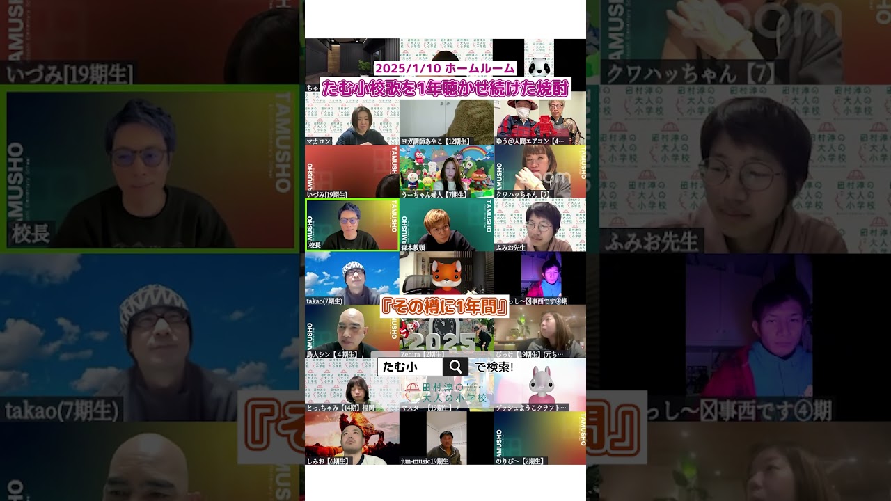 たむ小校歌を1年聴かせた焼酎の話 #shorts (2025/01/10)