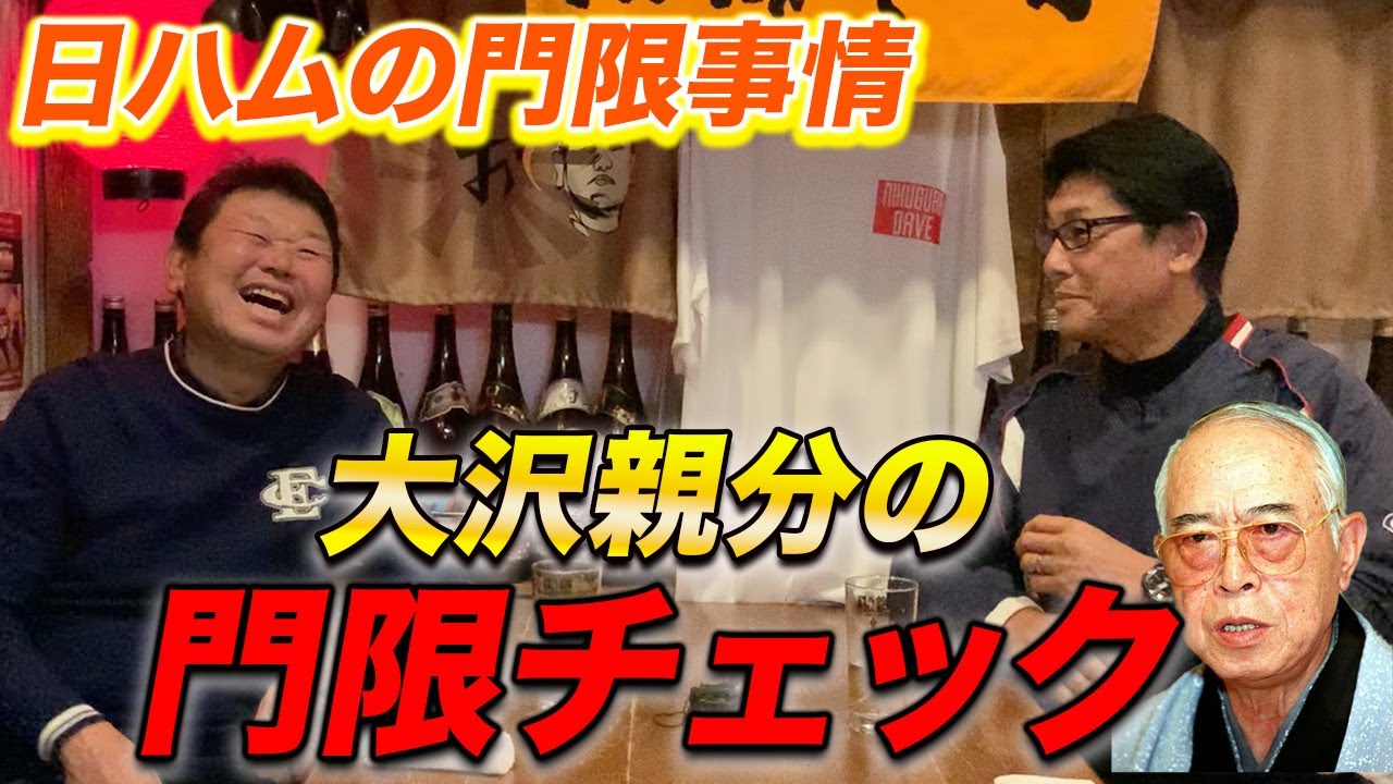 第三話 【日ハム】大沢親分の門限チェック