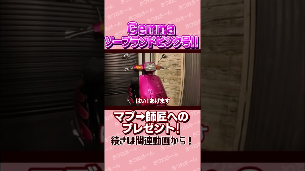 ソー○ランドピンクなスクーターをハンバーグ師匠にプレゼント