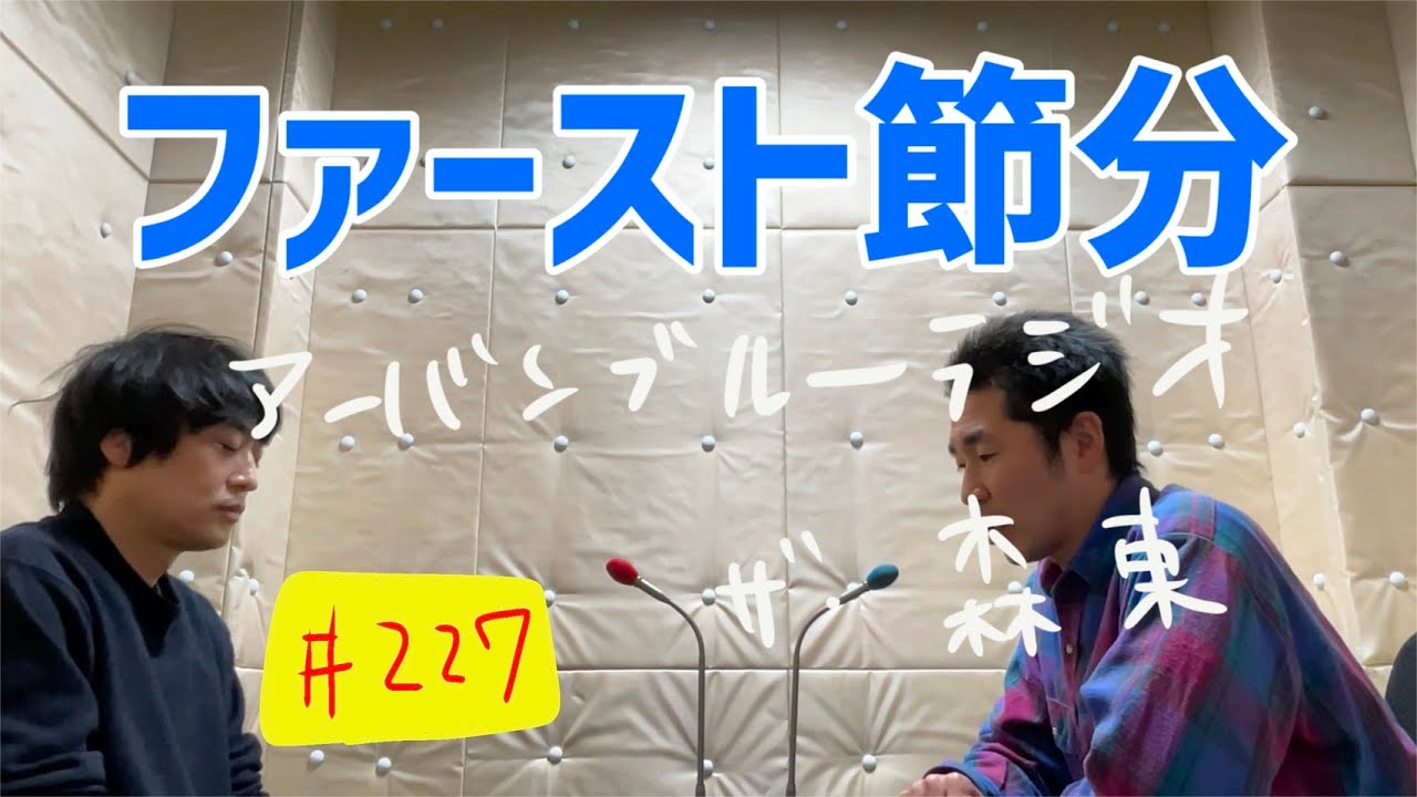 しずるKAƵMAとフルーツポンチ村上のアーバンブルーラジオ「ファースト節分」の回