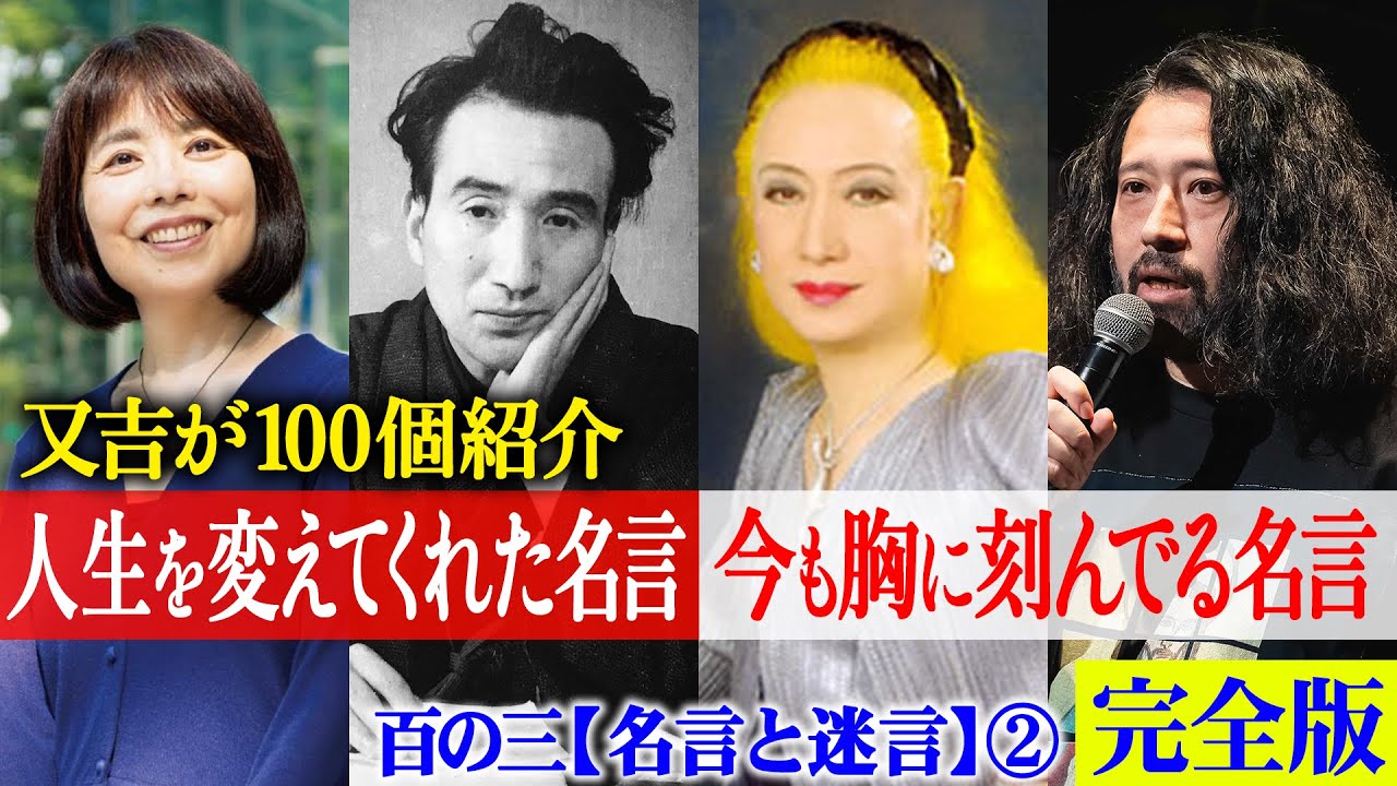 【完全版】又吉の「人生を変えてくれた名言」「今も大切にしている名言」100選！太宰治・美輪明宏・俵万智・三島由紀夫・吉田拓郎など超有名人からサッカーのコーチまで幅広く厳選【百の三_名言と迷言】【中編】