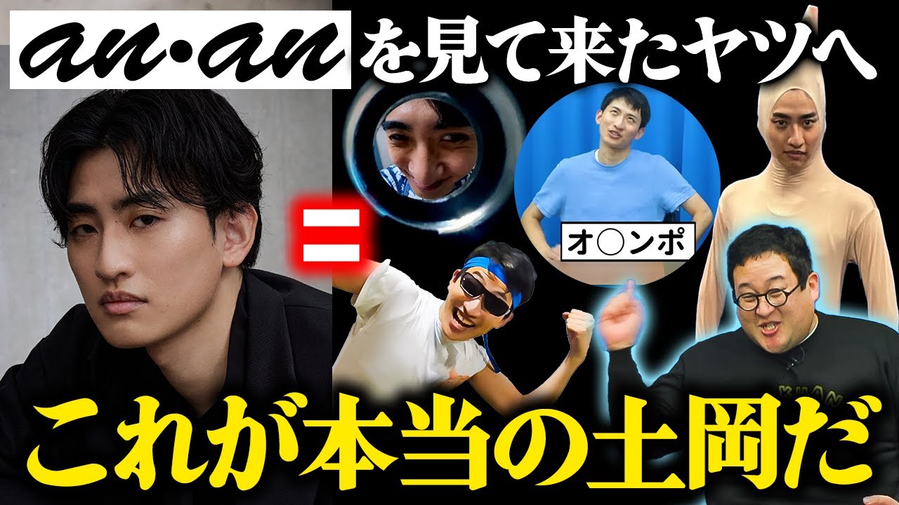 ananで土岡見てかっこいいとか言ってるヤツ、ちょっと待て