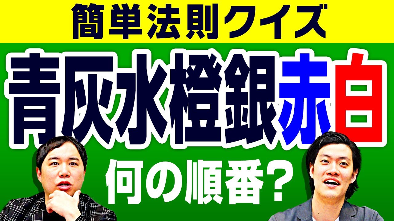 【簡単法則クイズ】｢青灰水橙銀赤白｣は何の順番? 弱点克服リベンジマッチ!【霜降り明星】