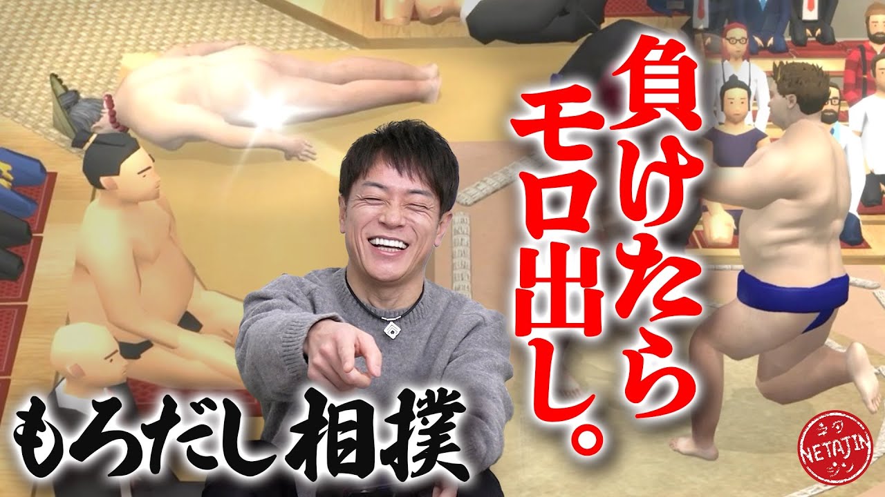 【もろだし相撲!!】コンプラギリギリ?!なぜか負けたらモロ出ししちゃう大相撲!!勝ち抜いて横綱を目指せ!!