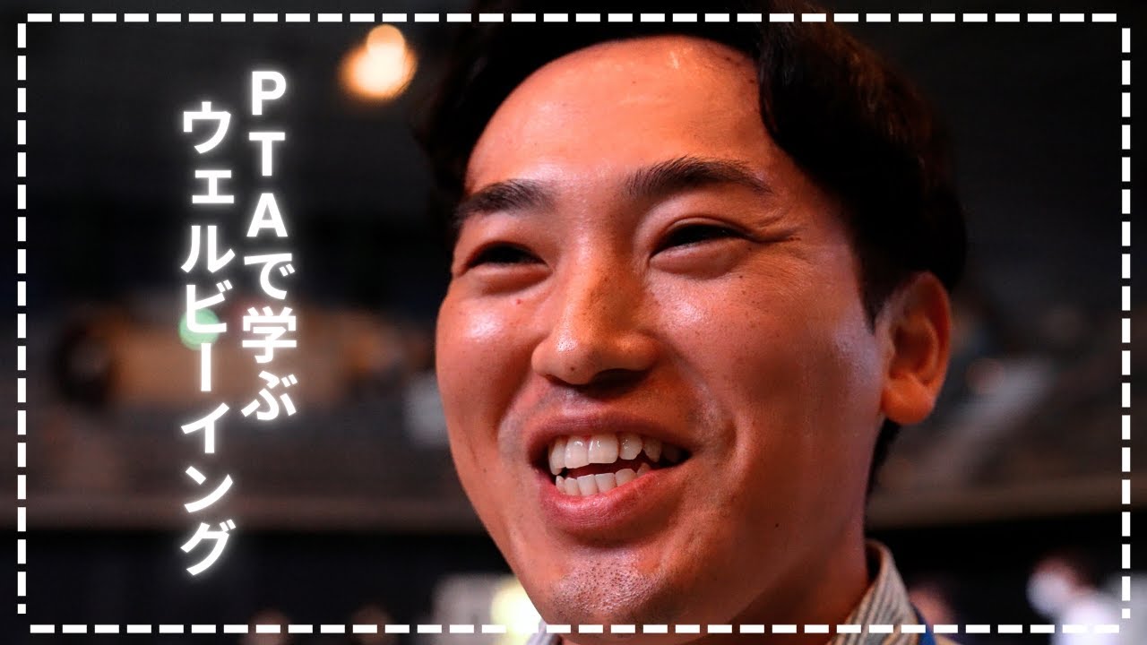 親の幸せが子どもの幸せに！PTA全国大会で学ぶ”ウェルビーイング”とは