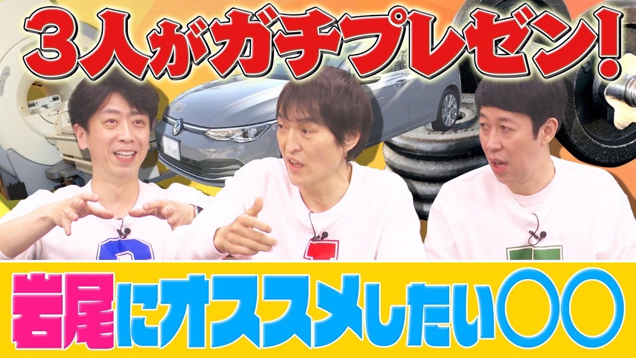 【ガチプレゼン】3人が岩尾に紹介したい、オススメ○○！