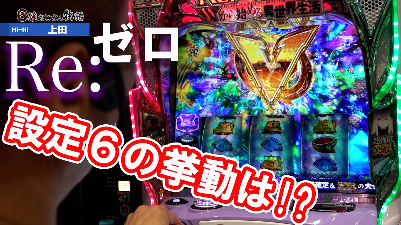 【ダイジェスト版】6確おじさん物語 ReゼロPart2