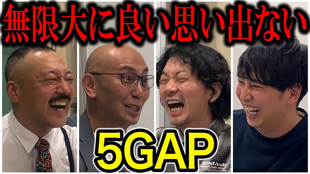 【芸人トーク】５GAP ニューヨークの10年先輩は、明日も合コンへ