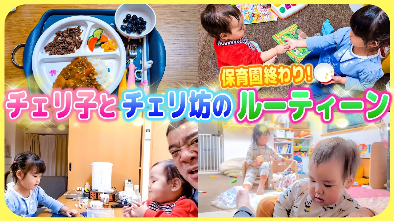 【保育園後ルーティーン❣️】おっとさんワンオペDAY😊今日は仲良く遊んでくれるかな!?