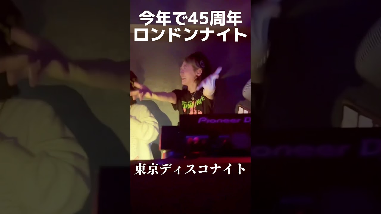 ロンドンナイト🏴‍☠️DJ大貫憲章主催のロンドンナイトは今年で45周年！ロンナイマスコットガール千秋がご紹介いたします☠️※いつも完全シラフです。