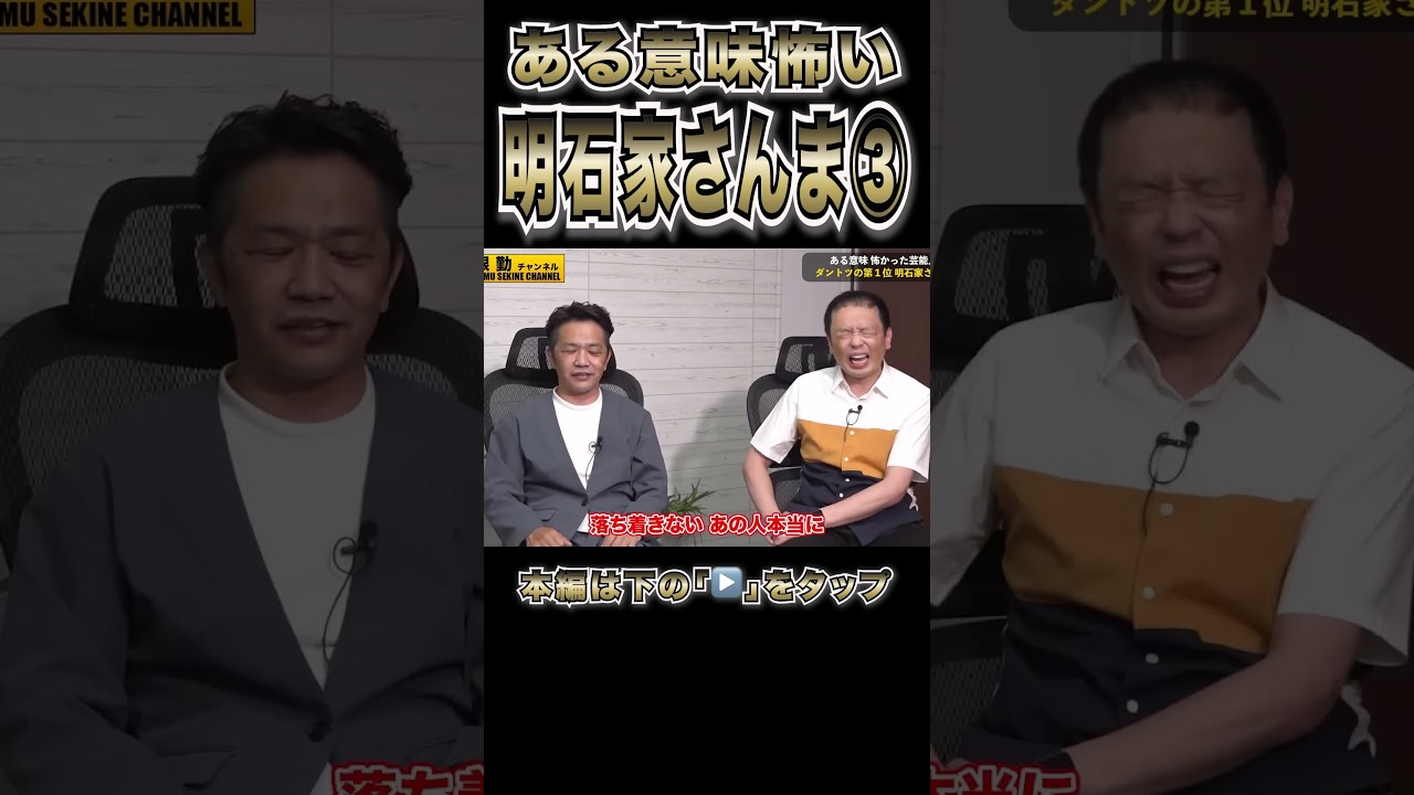 明石家さんまのまさかの行動を中川家が暴露#shorts