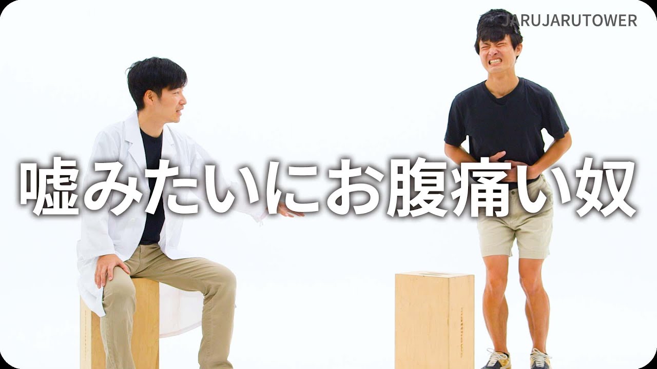 『嘘みたいにお腹痛い奴』ジャルジャルのネタのタネ【JARUJARUTOWER】