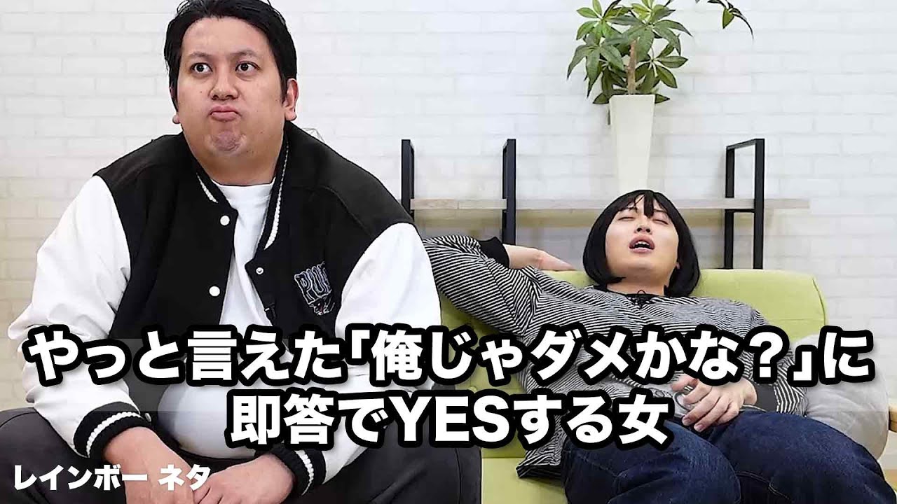 【コント】やっと言えた「俺じゃダメかな？」に即答でYESする女