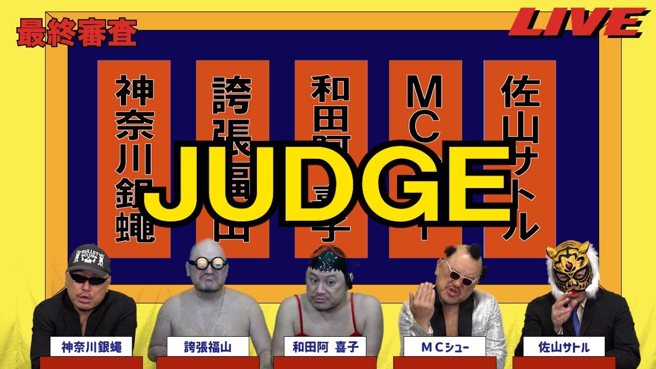 ハリウッドザコシショウのJUDGE最終審査#31【眠てえ!?】【昨日朝早かってん!?】【は?】