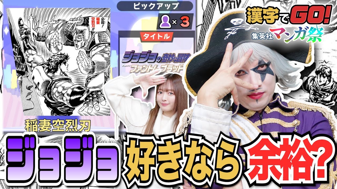 【漢字でGO! 集英社マンガ祭】ジョジョ好きなら技の漢字全部読める？ ジャンプ作品などから出題される激アツコラボがきた！
