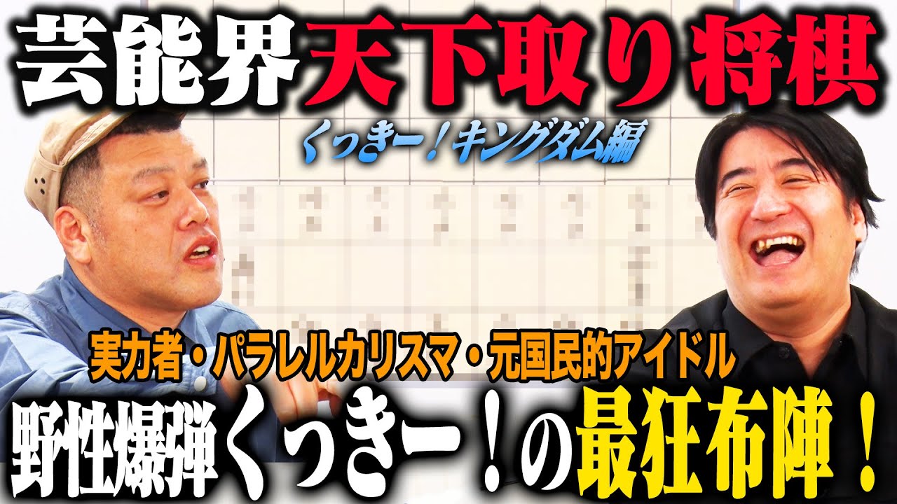 【トーク】芸能界天下取り将棋 くっきー！キングダム！若手から同期まで多彩な顔ぶれが集結！