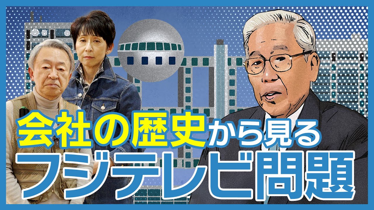 【解説】日枝氏って何者？なぜ独裁者と呼ばれる？会社の歴史を知れば「フジテレビ問題」の背景が分かる！