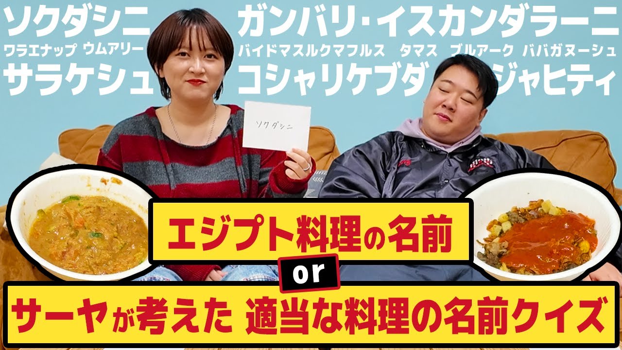 【クイズ】エジプト料理の名前orサーヤが考えた適当な料理の名前？