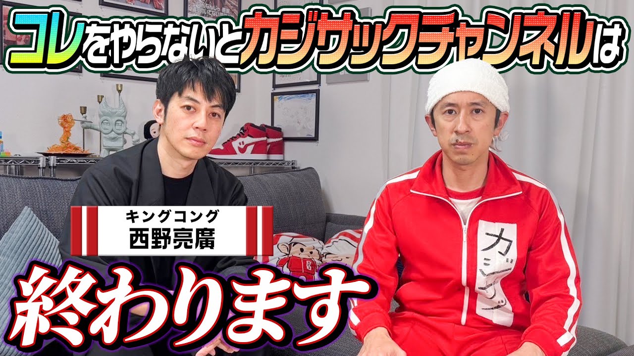 【緊急】コレをやらなければカジサックチャンネルは終わります