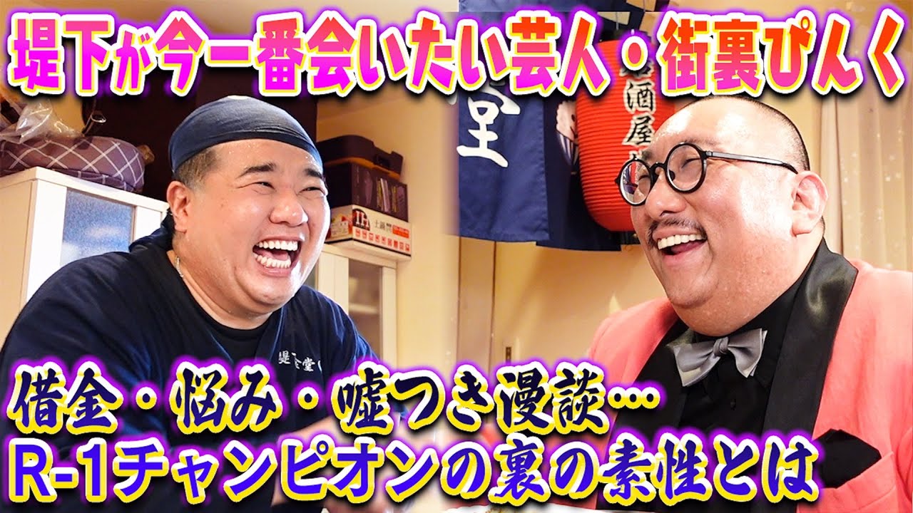【居酒屋堤下】堤下が今一番会いたい芸人・街裏ぴんくが来店！裏の素性暴露に街裏ぴんくが吠えまくる！