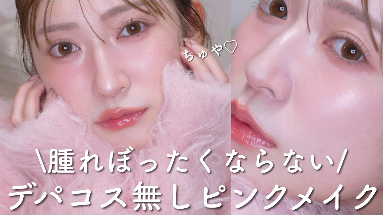 【デパコス無し】好きなコスメだけで今私がやりたいピンクメイク💕【プチプラ&ミドル価格/雑誌風/真似できる】