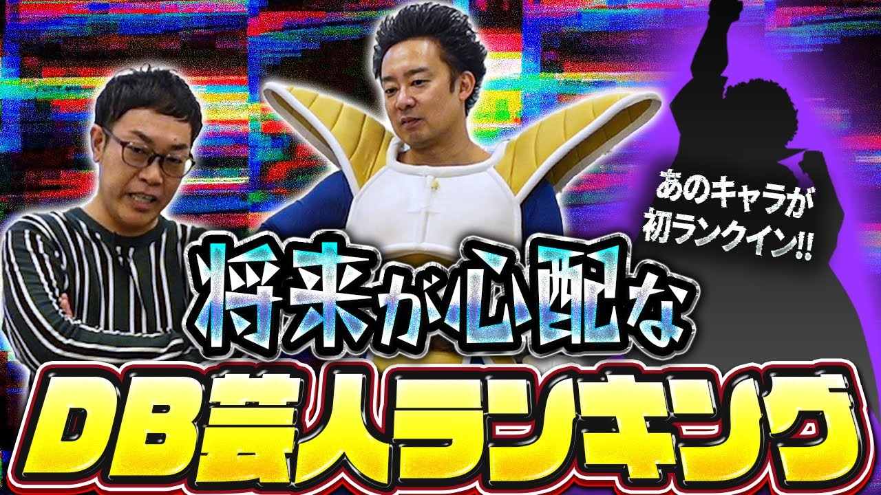 将来が心配なDB芸人ランキング【R藤本】