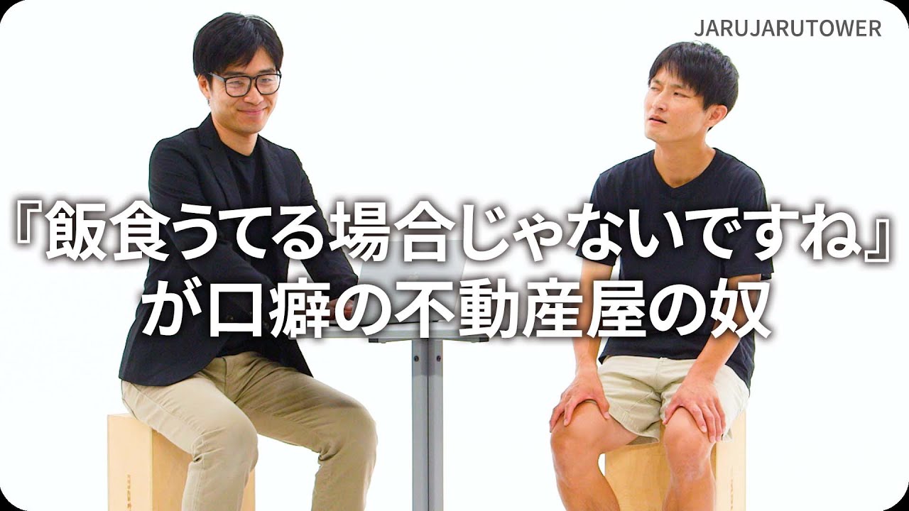 『『飯食うてる場合じゃないですね』が口癖の不動産屋の奴』ジャルジャルのネタのタネ【JARUJARUTOWER】