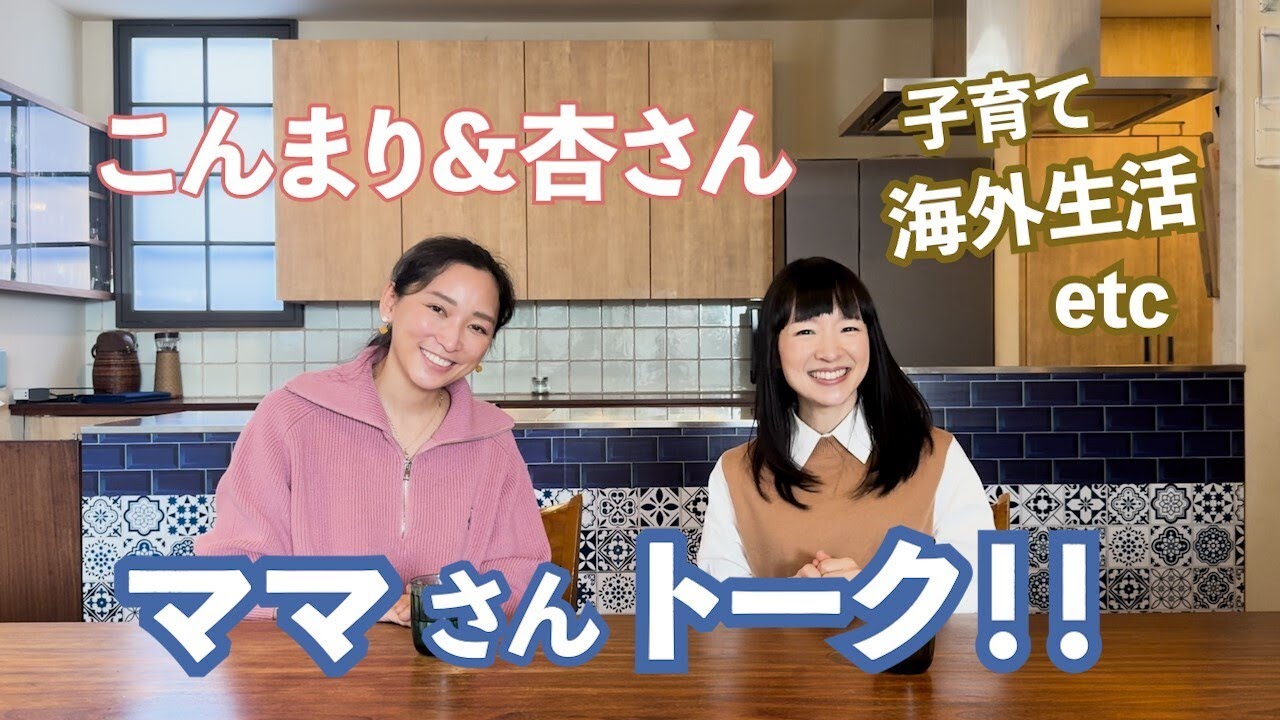 こんまり＆杏さん、ママトーク！