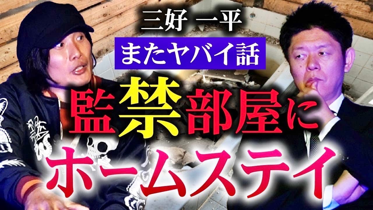 超ヤバ【三好一平】監禁部屋にホームステイしてた話『島田秀平のお怪談巡り』★★★