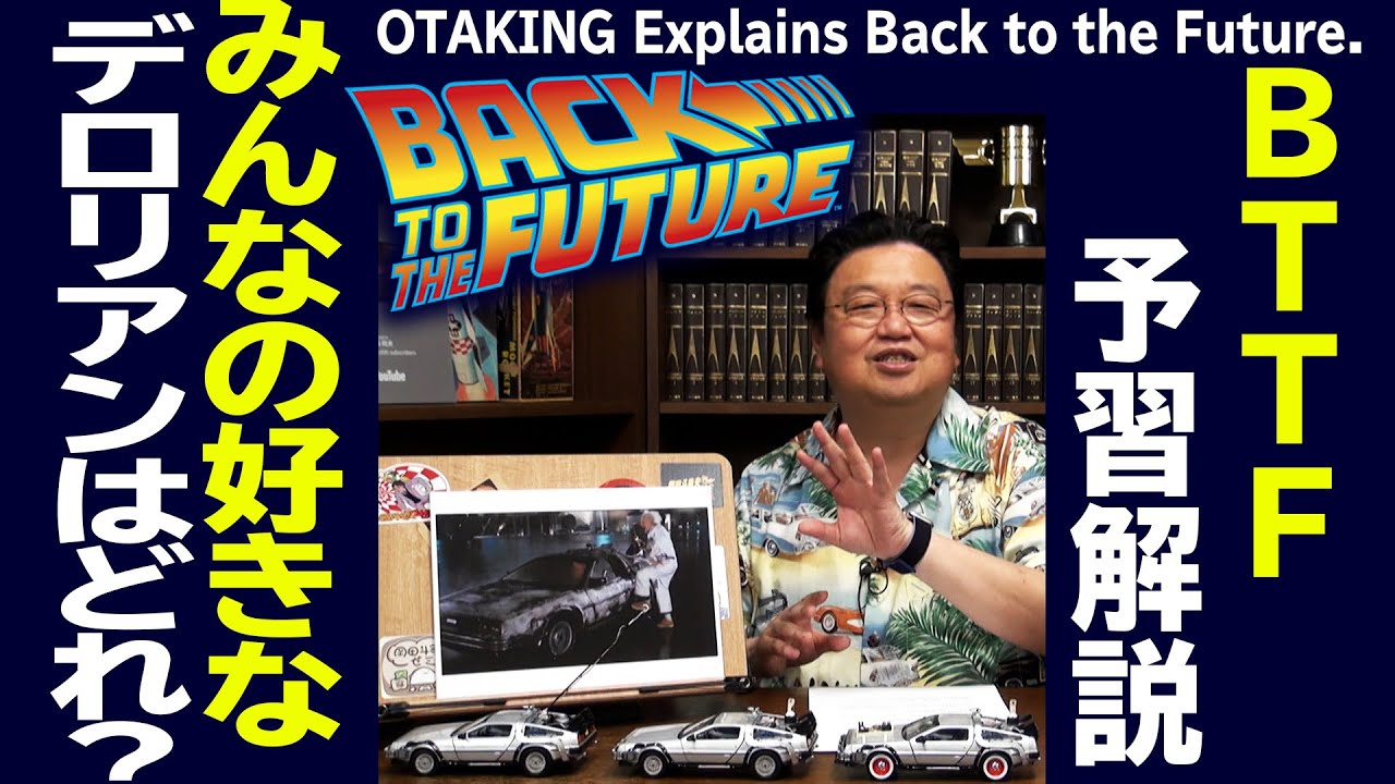 【UG# 338】金ロー バック・トゥ・ザ・フューチャー予習解説 デロリアン 2020/6/7