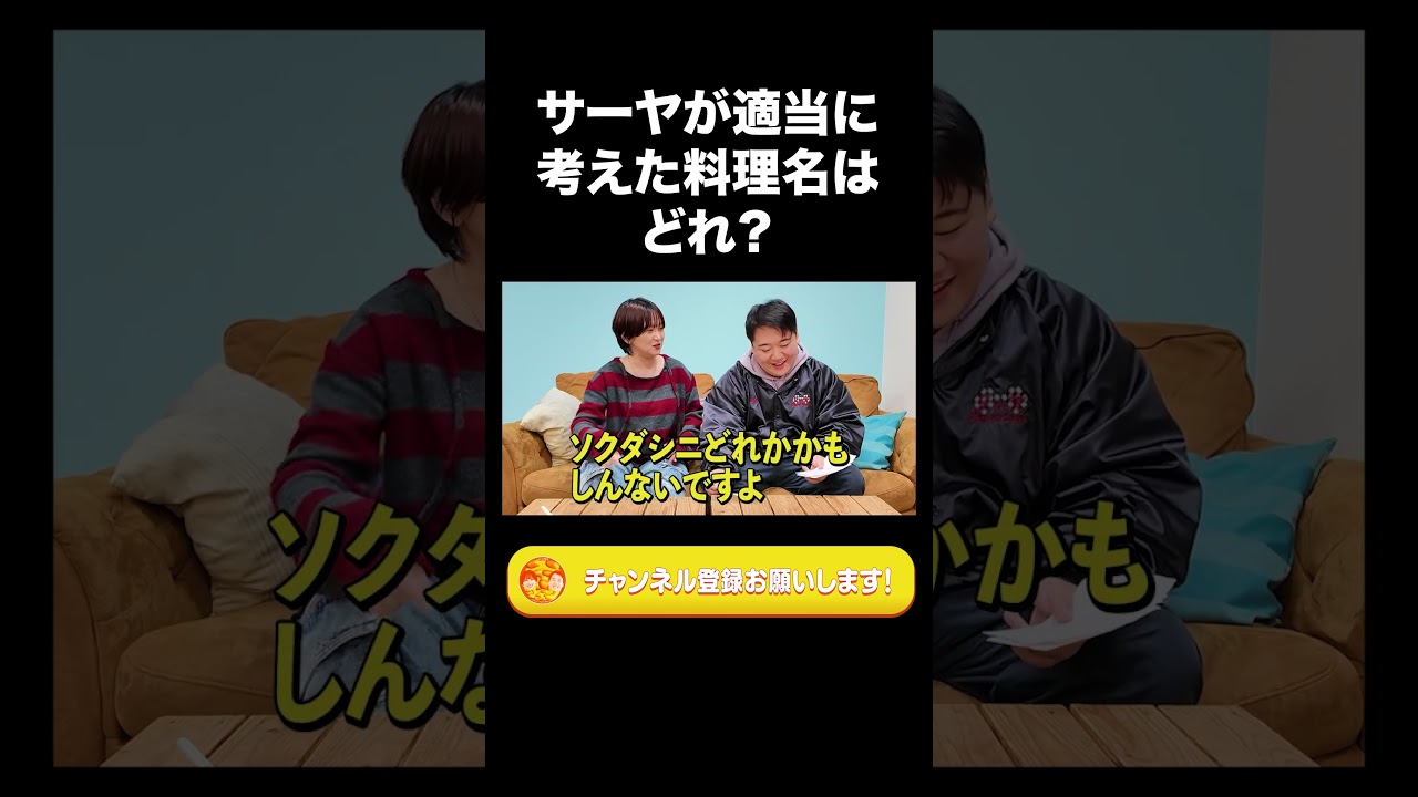 サーヤが適当に考えた料理名はどれ？【ラランド切り抜き】#shorts