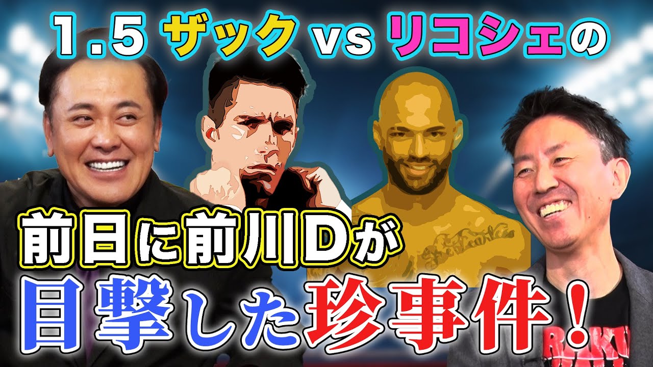 #259【イッテンゴ前日に事件】前川Dが偶然目撃!!IWGP世界ヘビー『ザックvsリコシェ』の前日に何が!?【有田困惑】