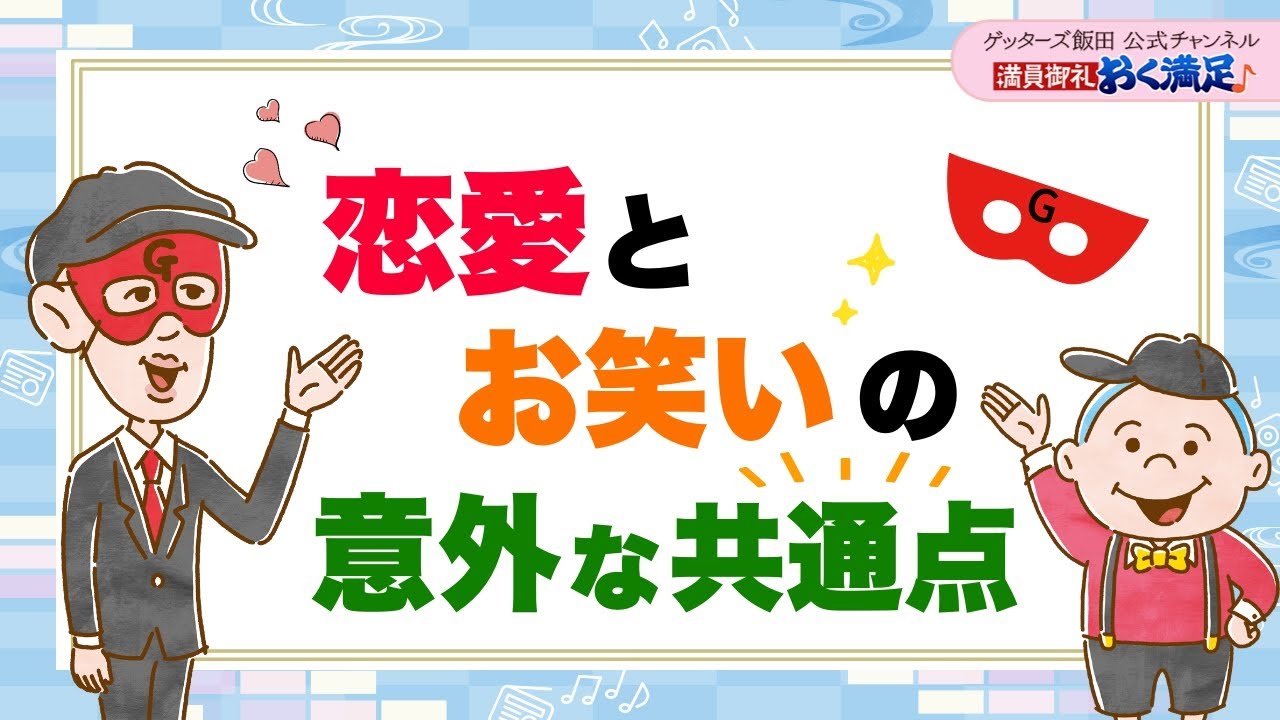 恋愛とお笑いの意外な共通点とは…？【 ゲッターズ飯田の「満員御礼、おく満足♪」～vol.44～】