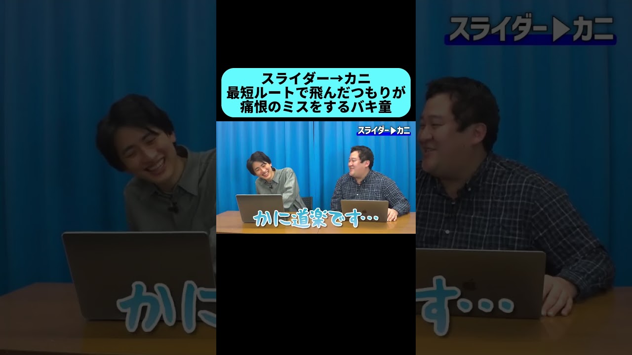 企画で痛恨のミスをしてしまい恥をかくバキ童 #shorts