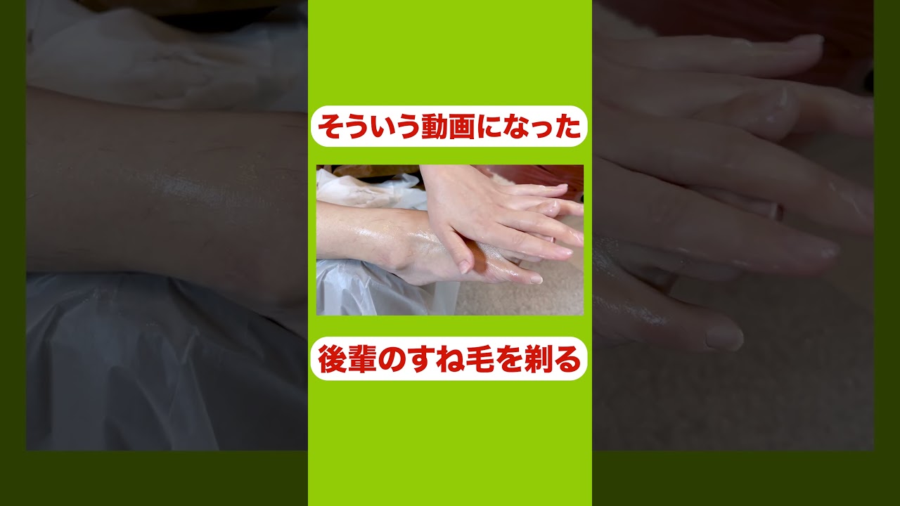 #剃毛　#すね毛　 #フェチ　#足腰げんき教室  #うちだすぺしゃるはーたみん　#aマッソ加納  #キウチャン