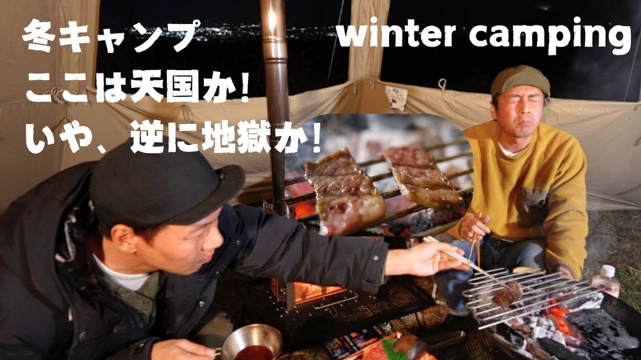 冬の絶景キャンプで肉焼いたら天国が見えた、神様こんにちは！【おじキャン】