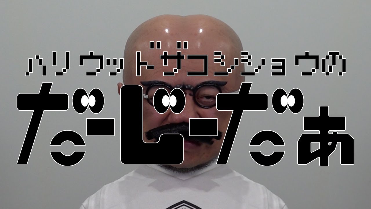 ハリウッドザコシショウの帰ってきた！だーじーだぁ＃13【今年もよろしく!】【誰も期待してない】