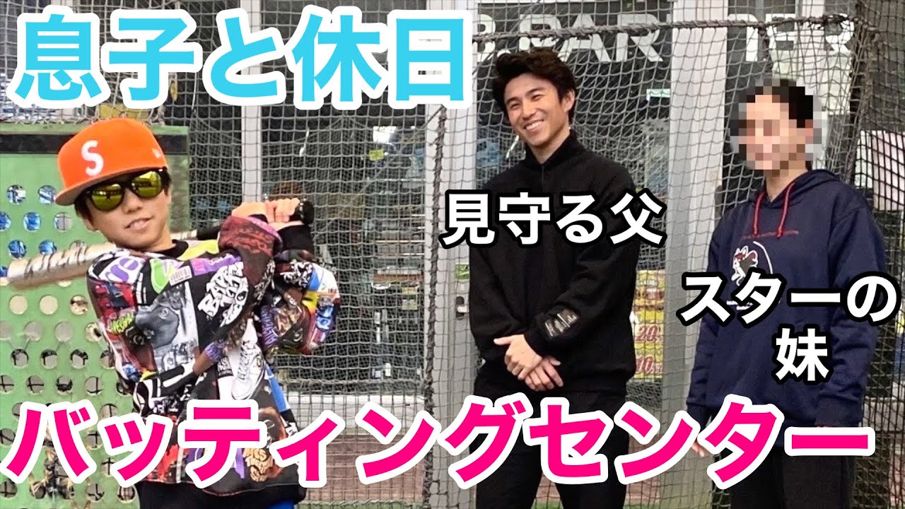 息子とバッティングセンターに行ったら憧れの大スターの妹いたから遊んでもらった