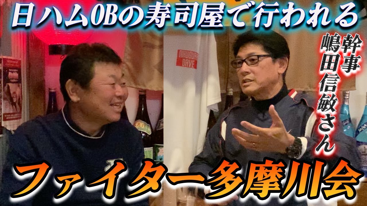 最終話 日ハムOB中山氏の寿司屋で行われる「ファイターズ多摩川会」