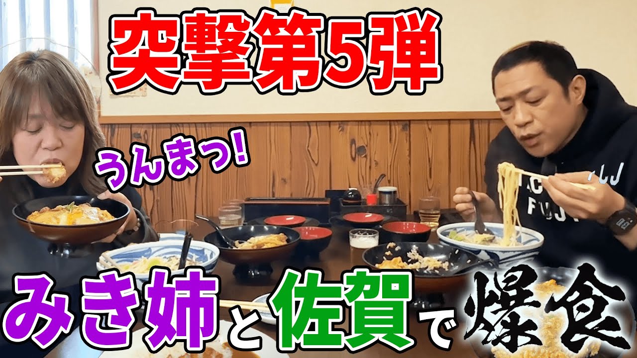 みき姉と昼メシ爆食！🍚🍚🍚佐賀の元はなわ家🏠みき姉宅に凸して（5度目）一緒にうまい飯屋でカツ丼＆ちゃんぽん🍜などなど爆食い #丸徳  #飯テロ